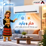 ⁦مكيف ميديا آير ايكو سبليت انفرتر 30 ألف وحدة حار وبارد – واي فاي – SAPV30HDAG1KSA-NP⁩ - الصورة ⁦6⁩