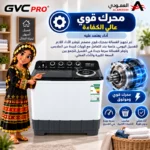 ⁦غسالة جي في سي برو حوضين 15 كيلو GVCWM-160KG3 – غسيل وعصر، محرك قوي، هيكل مقاوم للصدأ – أبيض⁩ - الصورة ⁦7⁩