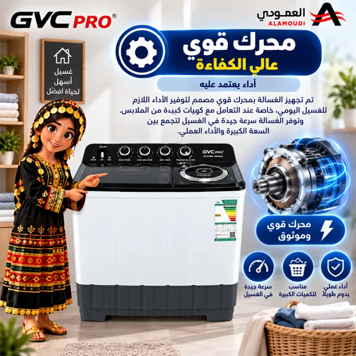 ⁦غسالة جي في سي برو حوضين 15 كيلو GVCWM-160KG3 – غسيل وعصر، محرك قوي، هيكل مقاوم للصدأ – أبيض⁩ - الصورة ⁦7⁩