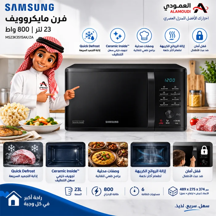 ⁦مايكروويف سامسونج 23 لتر 800 واط، Quick Defrost، Ceramic Inside، أسود – MS23K3515AK/ZA⁩ - الصورة ⁦4⁩