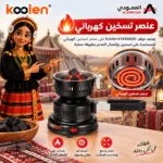 ⁦موقد فحم كهربائي كولن Koolen 450 واط مدمج للرحلات – 818100001⁩ - الصورة ⁦4⁩