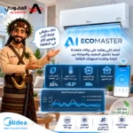 ⁦مكيف ميديا  سبليت آير ايكو  وحدة 18,200 – إنفرتر – بارد فقط – AI ECOMASTER – SAPV18CDEFKSA⁩ - الصورة ⁦4⁩