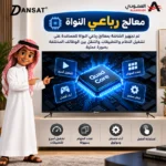 ⁦شاشة دانسات 75 بوصة سمارت 4K أندرويد 15 مع رسيفر داخلي – DTD75BU/A15⁩ - الصورة ⁦5⁩