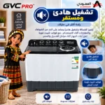 ⁦غسالة جي في سي برو حوضين 15 كيلو GVCWM-160KG3 – غسيل وعصر، محرك قوي، هيكل مقاوم للصدأ – أبيض⁩ - الصورة ⁦8⁩