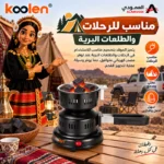 ⁦موقد فحم كهربائي كولن Koolen 450 واط مدمج للرحلات – 818100001⁩ - الصورة ⁦5⁩