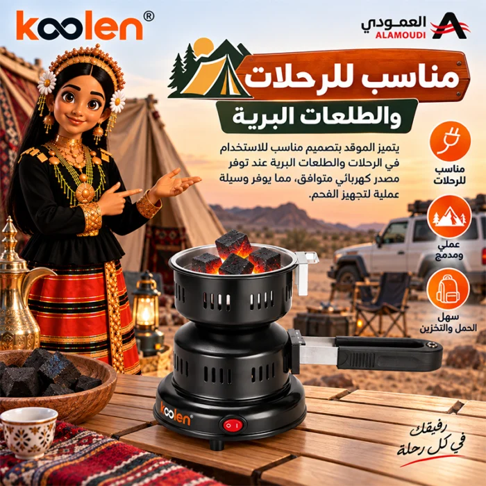 ⁦موقد فحم كهربائي كولن Koolen 450 واط مدمج للرحلات – 818100001⁩ - الصورة ⁦5⁩