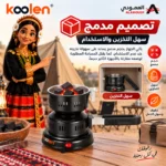⁦موقد فحم كهربائي كولن Koolen 450 واط مدمج للرحلات – 818100001⁩ - الصورة ⁦6⁩