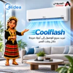 ⁦مكيف ميديا آير ايكو سبليت انفرتر 30 ألف وحدة حار وبارد – واي فاي – SAPV30HDAG1KSA-NP⁩ - الصورة ⁦10⁩