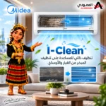 ⁦مكيف ميديا آير ايكو سبليت انفرتر 30 ألف وحدة حار وبارد – واي فاي – SAPV30HDAG1KSA-NP⁩ - الصورة ⁦12⁩