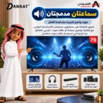 ⁦شاشة دانسات 75 بوصة سمارت 4K أندرويد 15 مع رسيفر داخلي – DTD75BU/A15⁩ - الصورة ⁦9⁩