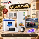 ⁦باكدج العُزاب من العمودي –  7 أجهزة منزلية أساسية⁩ - الصورة ⁦3⁩