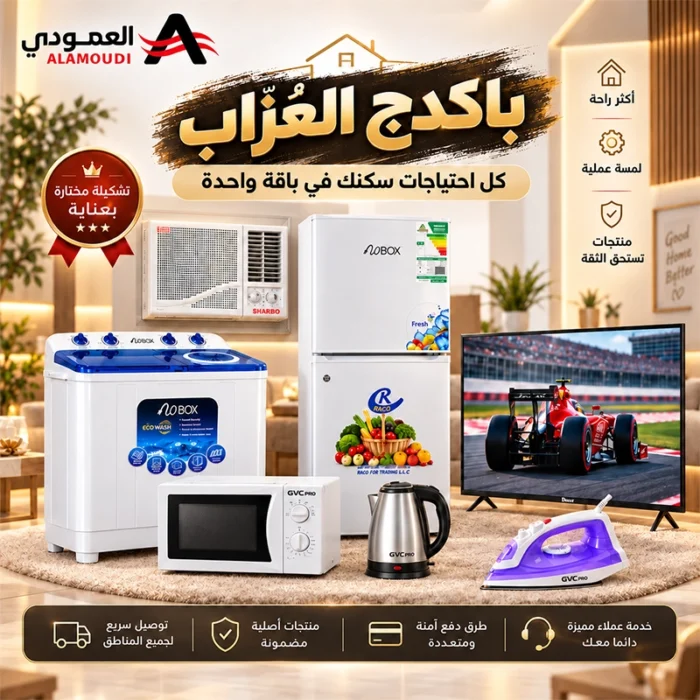 ⁦باكدج العُزاب من العمودي –  7 أجهزة منزلية أساسية⁩ - الصورة ⁦3⁩