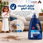 ⁦محلول تنظيف بيـسيل للسجاد والمفروشات، مناسب للاستخدام مع أجهزة تنظيف السجاد. 1.5 لتر – 1086K⁩ - الصورة ⁦2⁩