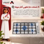 ⁦سطح غاز إلبا ELBA بلت إن 5 شعلات ستانلس ستيل شعلة ثلاثية وإشعال إلكتروني – AS EN90-544XD ايطالي⁩ - الصورة ⁦4⁩