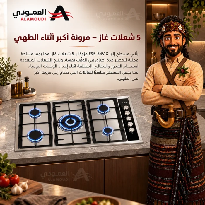 ⁦سطح غاز البا ELBA بلت إن 90 سم 5 شعلات شعلة ثلاثية شبك حديد زهر – E95-54V X⁩ - الصورة ⁦5⁩