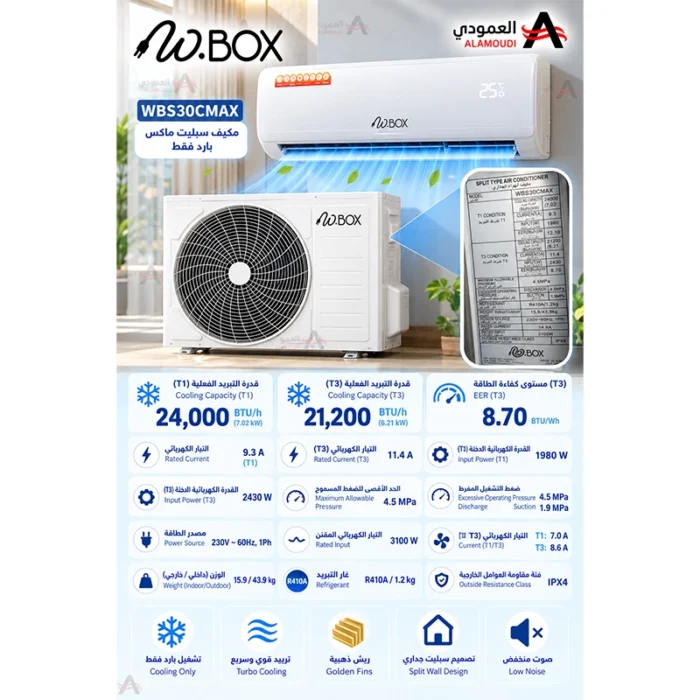 ⁦مكيف دبليو بوكس W.BOX سبليت ماكس 30000 وحدة – بارد فقط – تبريد فعلي  24000 وحدة – ريش ذهبية – تربو – أبيض – WBSP30CMAX⁩ - الصورة ⁦2⁩