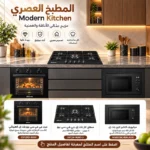 ⁦باكدج المطبخ العصري من العمودي – 3 أجهزة منزلية لمطبخ متناسق⁩ - الصورة ⁦5⁩