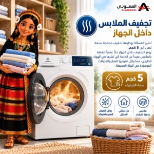 غسالة ومجفف إلكترولوكس أوتوماتيك 8/5 كيلو فتحة أمامية، 1200 دورة، بخار HygienicCare، محرك EcoInverter، أبيض – EWW8024D3WB 6 Untitled 13 31