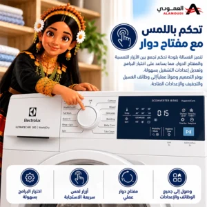 غسالة ومجفف إلكترولوكس أوتوماتيك 8/5 كيلو فتحة أمامية، 1200 دورة، بخار HygienicCare، محرك EcoInverter، أبيض – EWW8024D3WB 7 Untitled 14 19