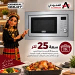 ⁦جنرال جولدي ميكروويف بلت إن 25 لتر مع شواية ديجيتال استيل – GGM25S⁩ - الصورة ⁦2⁩