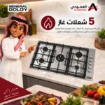 ⁦سطح غاز بلت إن جنرال جولدي 5 شعلات إيطالية ستانلس ستيل – GGHT5SSH⁩ - الصورة ⁦2⁩