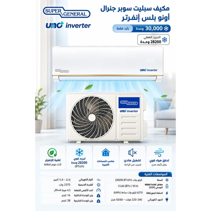 ⁦مكيف سبليت سوبر جنرال أونو بلس إنفرتر 30,000 وحدة – بارد فقط – تبريد فعلي 28,200 وحدة – أبيض KSGS314I⁩ - الصورة ⁦4⁩