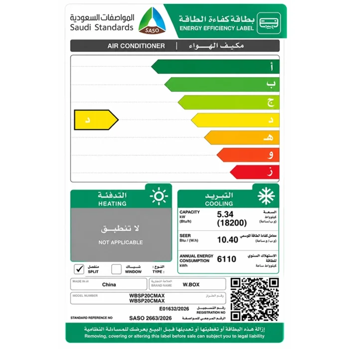 ⁦مكيف دبليو بوكس W.BOX سبليت 18 وحدة – بارد فقط – تبريد فعلي  18200 وحدة – غاز R410A – أبيض – WBSP20CMAX⁩ - الصورة ⁦2⁩