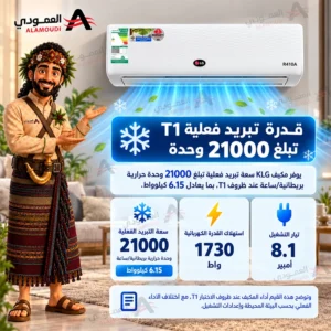 مكيف كي إل جي KLG سبليت 24000 وحدة – بارد فقط – تبريد فعلي 21000 وحدة T1 – غاز R410A – أبيض – S-LG2490 1 Untitled 2 63