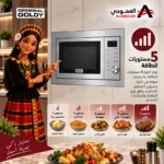 ⁦جنرال جولدي ميكروويف بلت إن 25 لتر مع شواية ديجيتال استيل – GGM25S⁩ - الصورة ⁦3⁩