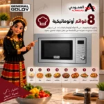 ⁦جنرال جولدي ميكروويف بلت إن 25 لتر مع شواية ديجيتال استيل – GGM25S⁩ - الصورة ⁦4⁩