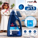 ⁦محلول تنظيف بيـسيل للسجاد والمفروشات، مناسب للاستخدام مع أجهزة تنظيف السجاد. 1.5 لتر – 1086K⁩ - الصورة ⁦4⁩