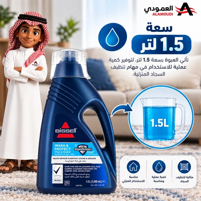 ⁦محلول تنظيف بيـسيل للسجاد والمفروشات، مناسب للاستخدام مع أجهزة تنظيف السجاد. 1.5 لتر – 1086K⁩ - الصورة ⁦4⁩