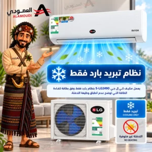 مكيف كي إل جي KLG سبليت 24000 وحدة – بارد فقط – تبريد فعلي 21000 وحدة T1 – غاز R410A – أبيض – S-LG2490 3 Untitled 4 64