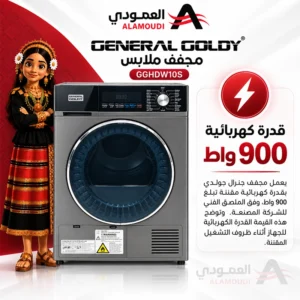 مجفف ملابس جنرال جولدي 10 كجم – تجفيف بالدورة العكسية – قدرة 900 واط – استيل – GGDHW10S 1 Untitled 5 40