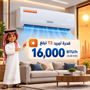 مكيف دبليو بوكس W.BOX سبليت 18 وحدة – بارد فقط – تبريد فعلي 18200 وحدة – غاز R410A – أبيض – WBSP20CMAX 2 Untitled 5 53