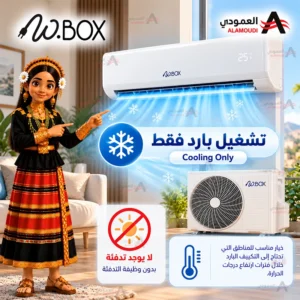 مكيف دبليو بوكس W.BOX سبليت ماكس 24000 وحدة – بارد فقط – تبريد فعلي 21000 وحدة – ريش ذهبية – تربو – أبيض – WBSP24CMAX 3 Untitled 5 56