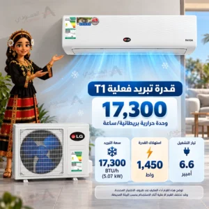 مكيف كي إل جي KLG سبليت 18000 وحدة – بارد فقط – تبريد فعلي 17300 وحدة T1 – غاز R410A – أبيض – S-LG1873 1 Untitled 5 62