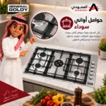 ⁦سطح غاز بلت إن جنرال جولدي 5 شعلات إيطالية ستانلس ستيل – GGHT5SSH⁩ - الصورة ⁦6⁩