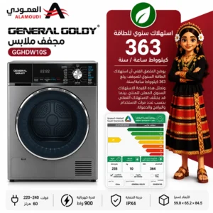 مجفف ملابس جنرال جولدي 10 كجم – تجفيف بالدورة العكسية – قدرة 900 واط – استيل – GGDHW10S 2 Untitled 6 38