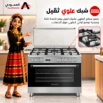 ⁦فرن غاز جنرال جولدن 90 × 60 سم – 5 شعلات مع شواية ومروحة – ستانلس ستيل – GGFC9605-ILF9SG2⁩ - الصورة ⁦6⁩