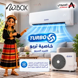 مكيف دبليو بوكس W.BOX سبليت ماكس 24000 وحدة – بارد فقط – تبريد فعلي 21000 وحدة – ريش ذهبية – تربو – أبيض – WBSP24CMAX 4 Untitled 6 54