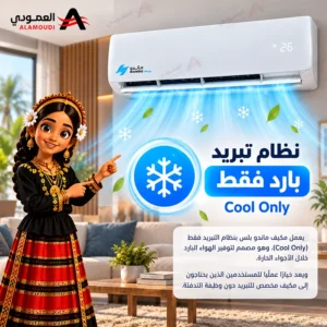 مكيف ماندو بلس سبليت 24,000 وحدة – بارد فقط، واي فاي، تنظيف ذاتي، قدرة تبريد 22,400 وحدة – MP-NF26-24C 5 Untitled 6 69