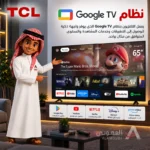 شاشة تي سي إل 65 بوصة 4K HDR Google TV معدل 60 هرتز – 65V6D - الصورة 7