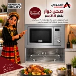 ⁦جنرال جولدي ميكروويف بلت إن 25 لتر مع شواية ديجيتال استيل – GGM25S⁩ - الصورة ⁦7⁩