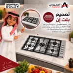 ⁦سطح غاز بلت إن جنرال جولدي 5 شعلات إيطالية ستانلس ستيل – GGHT5SSH⁩ - الصورة ⁦7⁩