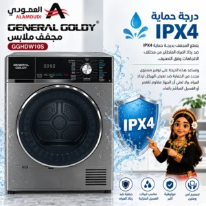 مجفف ملابس جنرال جولدي 10 كجم – تجفيف بالدورة العكسية – قدرة 900 واط – استيل – GGDHW10S 3 Untitled 7 38