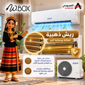 مكيف دبليو بوكس W.BOX سبليت ماكس 24000 وحدة – بارد فقط – تبريد فعلي 21000 وحدة – ريش ذهبية – تربو – أبيض – WBSP24CMAX 5 Untitled 7 54