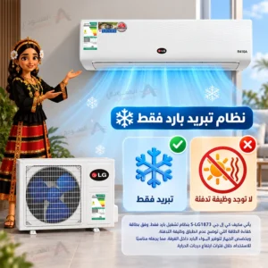 مكيف كي إل جي KLG سبليت 18000 وحدة – بارد فقط – تبريد فعلي 17300 وحدة T1 – غاز R410A – أبيض – S-LG1873 3 Untitled 7 60