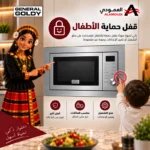 ⁦جنرال جولدي ميكروويف بلت إن 25 لتر مع شواية ديجيتال استيل – GGM25S⁩ - الصورة ⁦8⁩