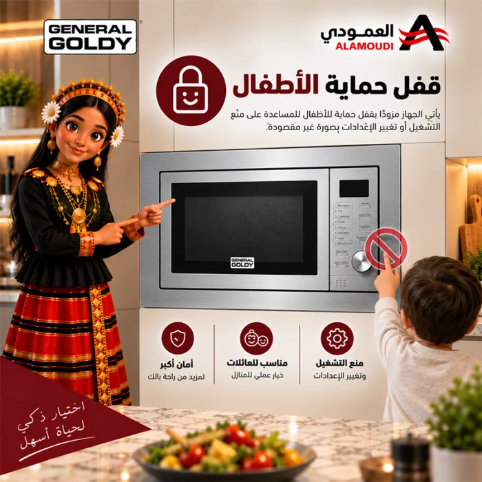⁦جنرال جولدي ميكروويف بلت إن 25 لتر مع شواية ديجيتال استيل – GGM25S⁩ - الصورة ⁦8⁩